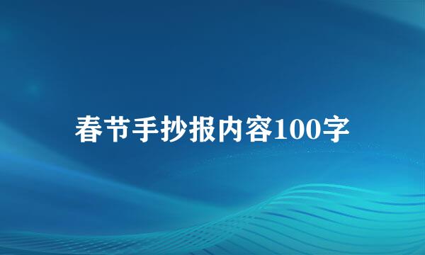 春节手抄报内容100字