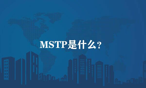 MSTP是什么？