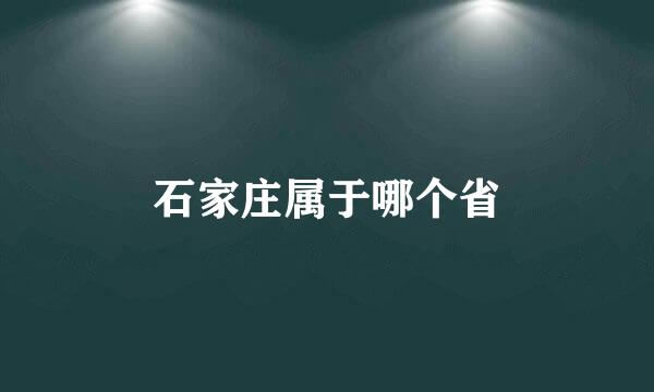 石家庄属于哪个省