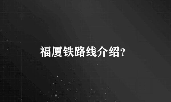 福厦铁路线介绍？