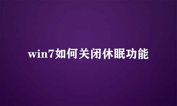 win7如何关闭休眠功能