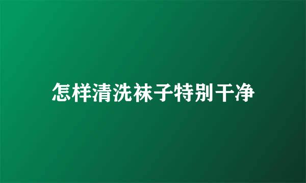 怎样清洗袜子特别干净