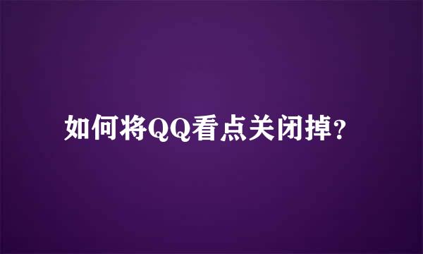 如何将QQ看点关闭掉？