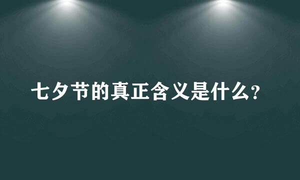 七夕节的真正含义是什么？