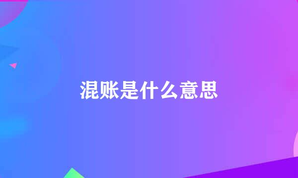 混账是什么意思