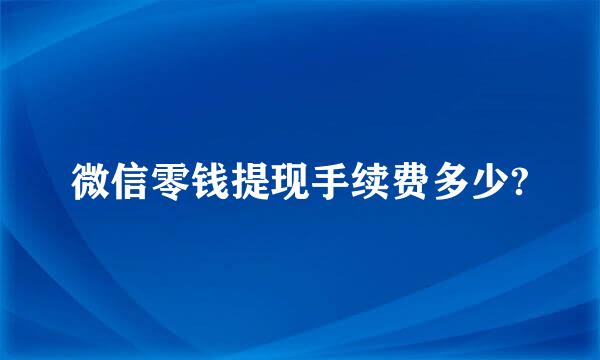 微信零钱提现手续费多少?