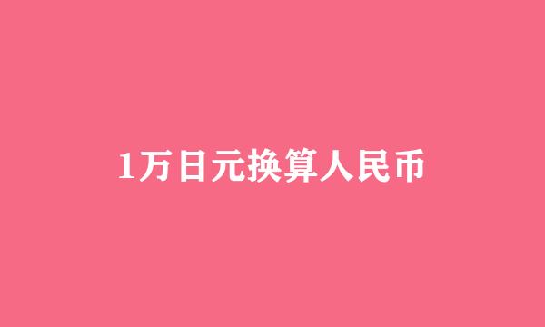 1万日元换算人民币