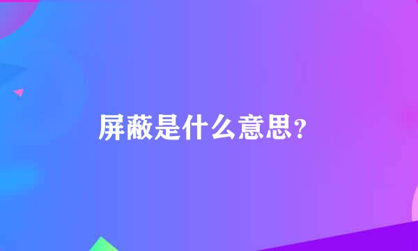 屏蔽是什么意思？