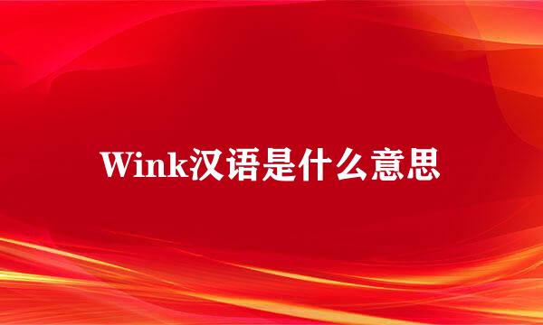 Wink汉语是什么意思