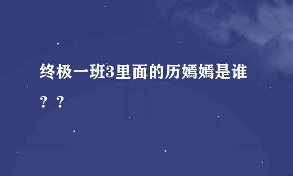 终极一班3里面的历嫣嫣是谁？？