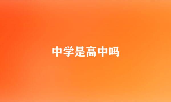 中学是高中吗