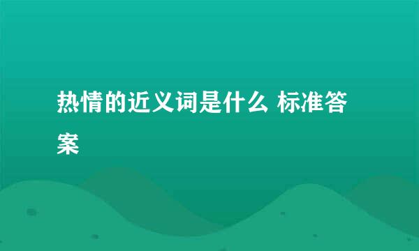 热情的近义词是什么 标准答案