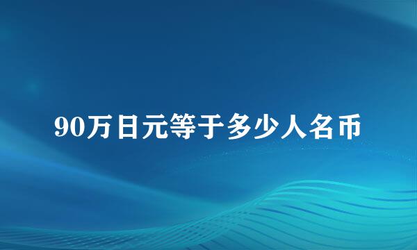 90万日元等于多少人名币