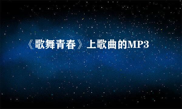 《歌舞青春》上歌曲的MP3