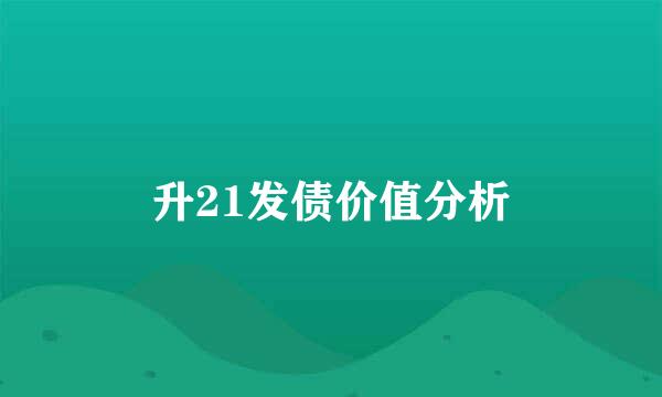 升21发债价值分析