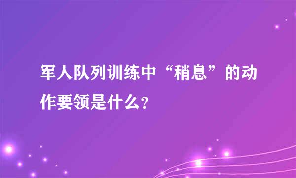 军人队列训练中“稍息”的动作要领是什么？