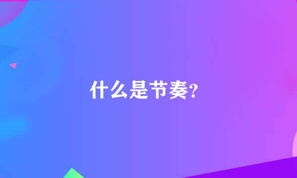 什么是节奏？