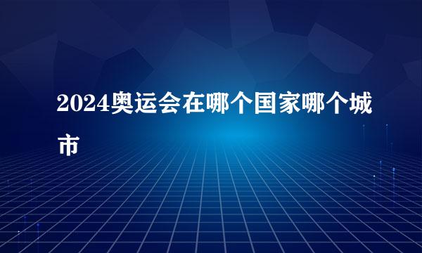 2024奥运会在哪个国家哪个城市