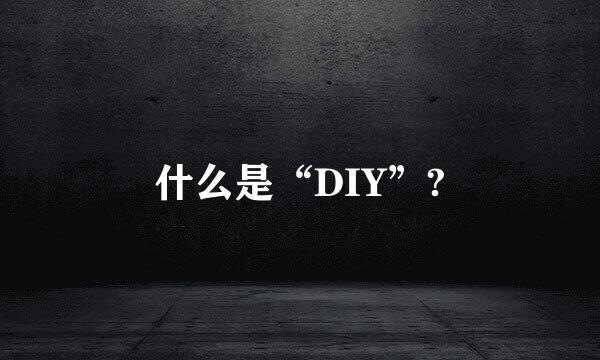 什么是“DIY”?