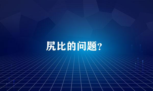 尻比的问题？