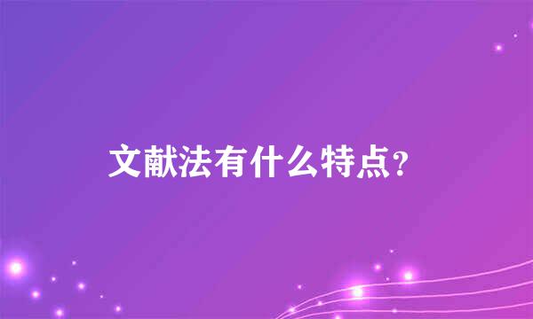 文献法有什么特点？