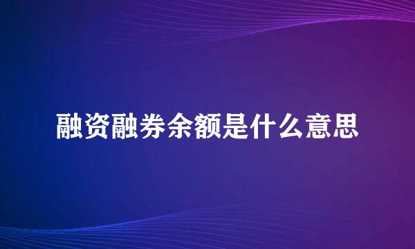 融资融券余额是什么意思