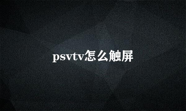 psvtv怎么触屏