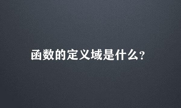 函数的定义域是什么？