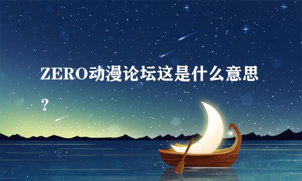 ZERO动漫论坛这是什么意思？