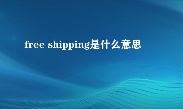 free shipping是什么意思