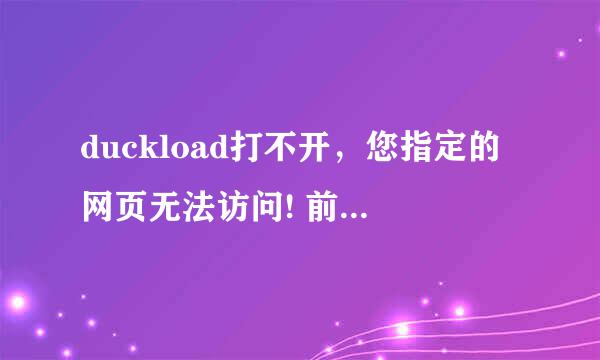 duckload打不开，您指定的网页无法访问! 前段时间都还好...