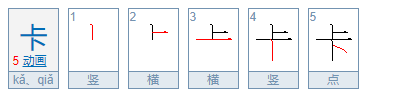 卡是什么意思？