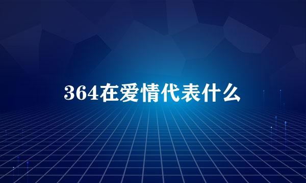 364在爱情代表什么