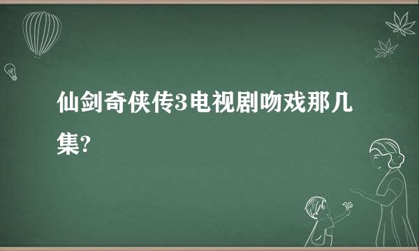 仙剑奇侠传3电视剧吻戏那几集?