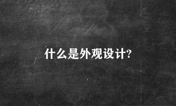 什么是外观设计?