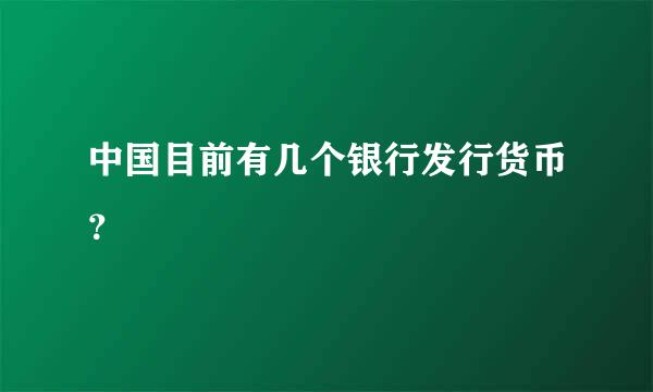 中国目前有几个银行发行货币？