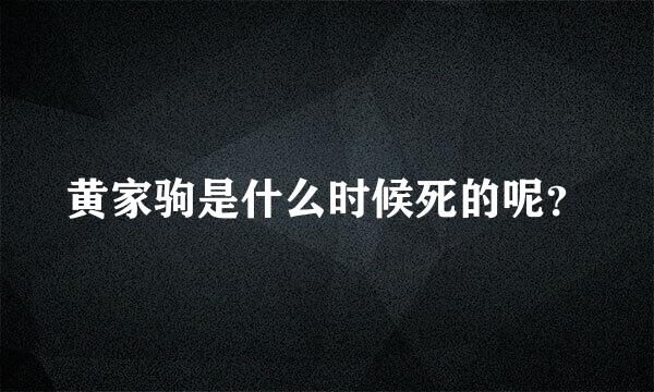 黄家驹是什么时候死的呢？