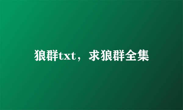 狼群txt，求狼群全集