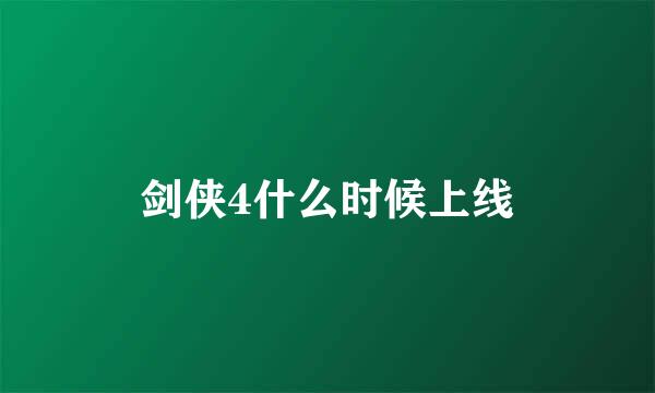 剑侠4什么时候上线