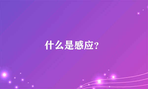 什么是感应？