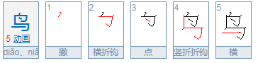 小鸟的鸟笔顺怎么写的