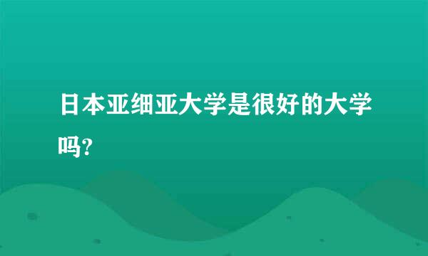 日本亚细亚大学是很好的大学吗?