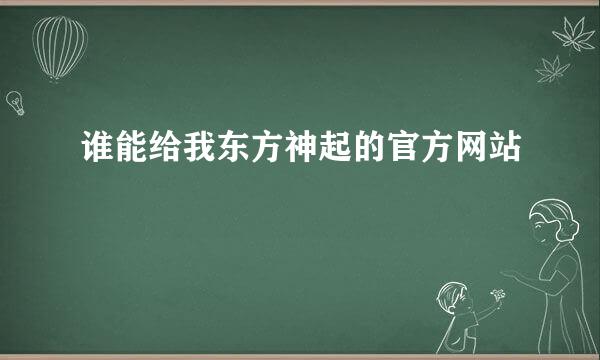 谁能给我东方神起的官方网站