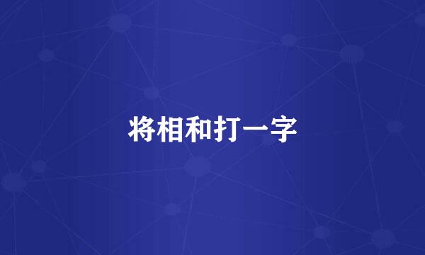 将相和打一字