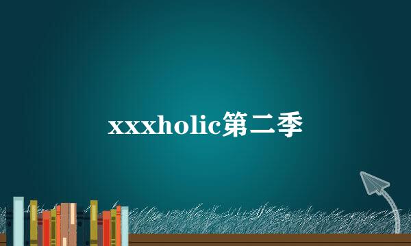 xxxholic第二季