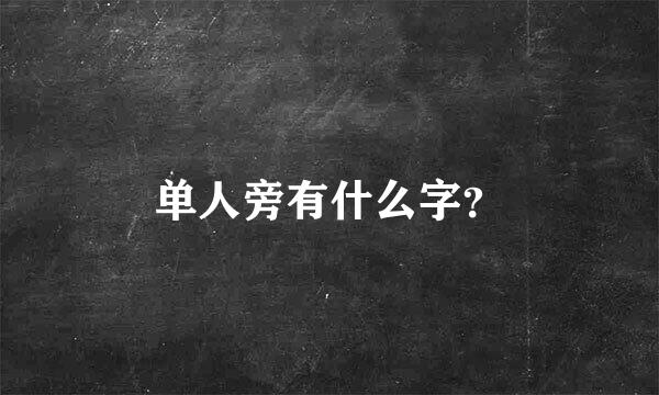 单人旁有什么字？