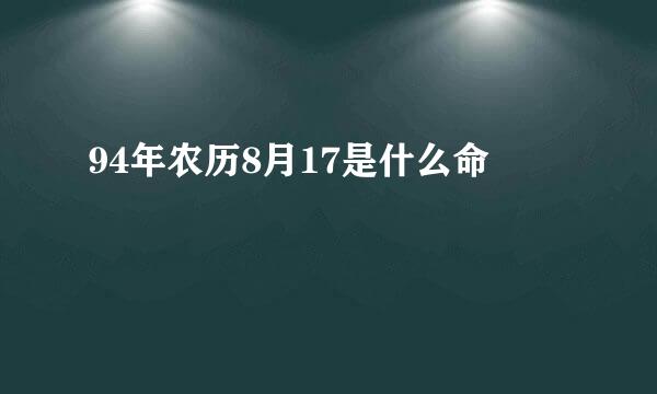 94年农历8月17是什么命