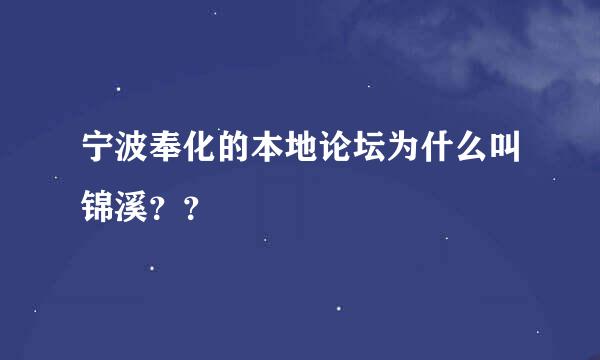 宁波奉化的本地论坛为什么叫锦溪？？