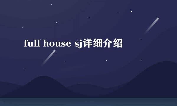 full house sj详细介绍