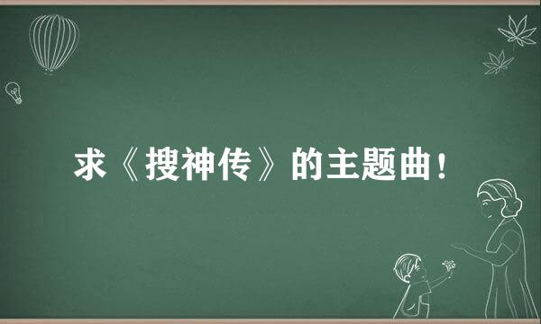 求《搜神传》的主题曲！